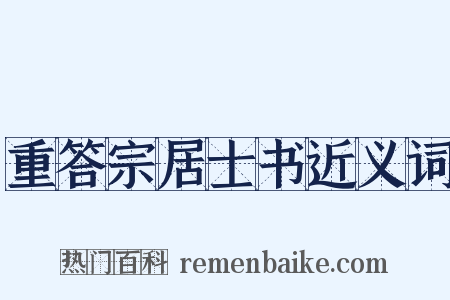 重答宗居士书近义词是什么意思的图片